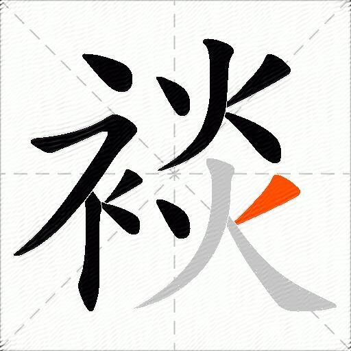 裧
