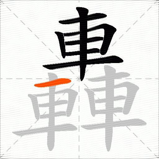 轟