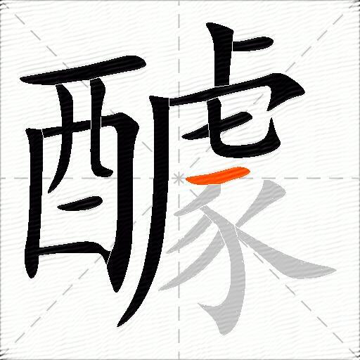 醵