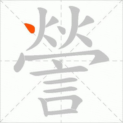 謍