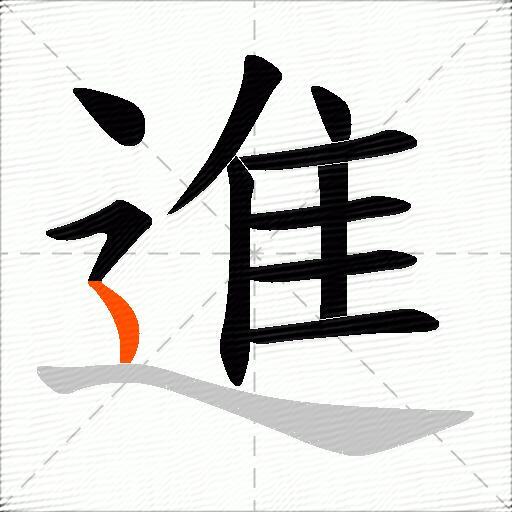 進