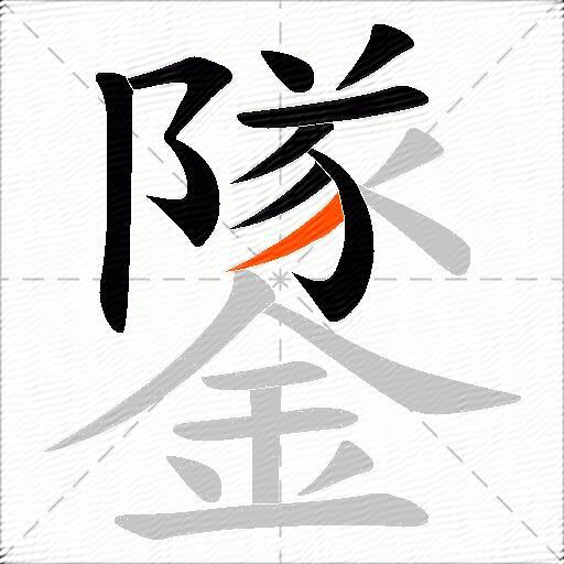 鐆
