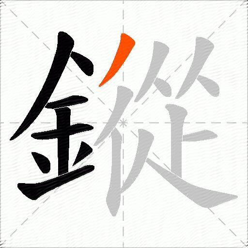 鏦
