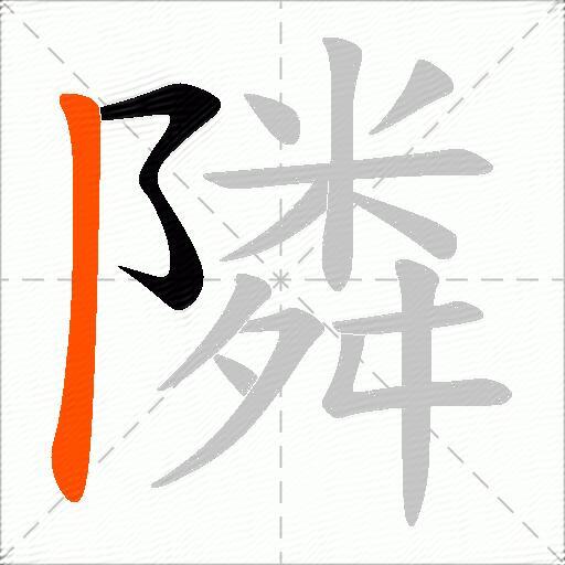 隣