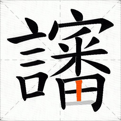 讅