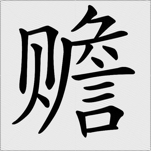 赡