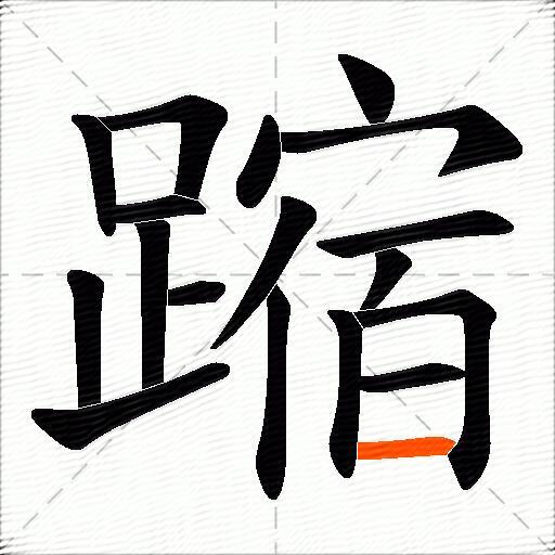 蹜