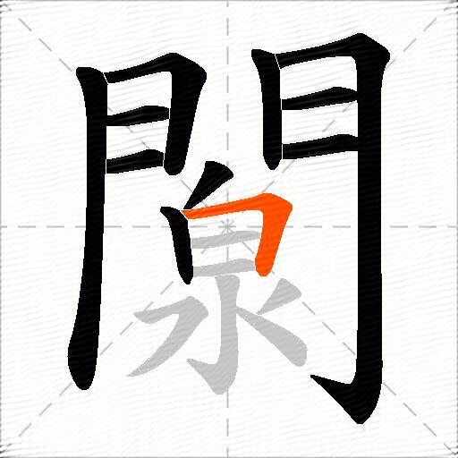 闎