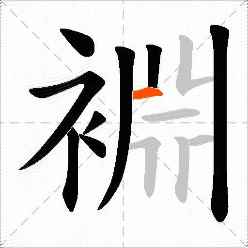 裫
