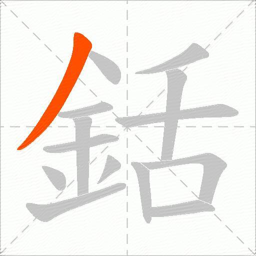 銛