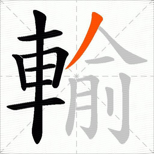 輸