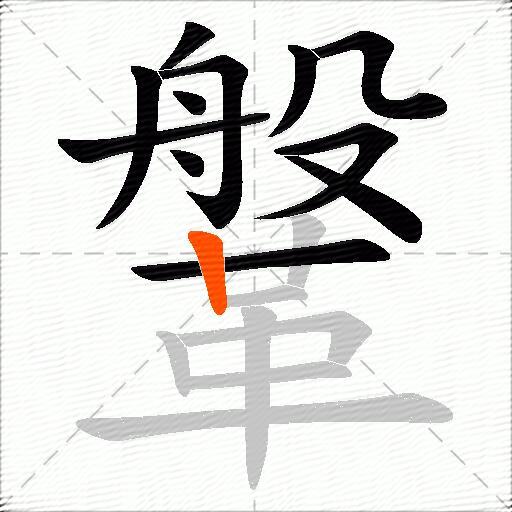 鞶