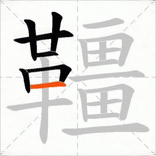 韁