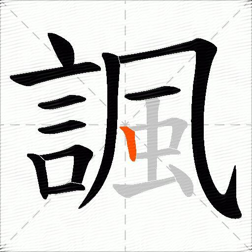 諷