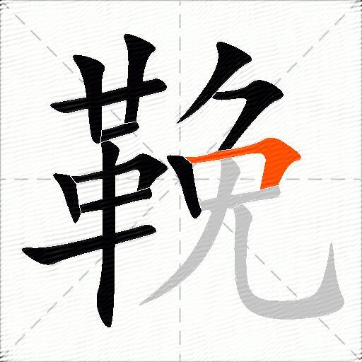 鞔