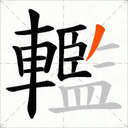 轞