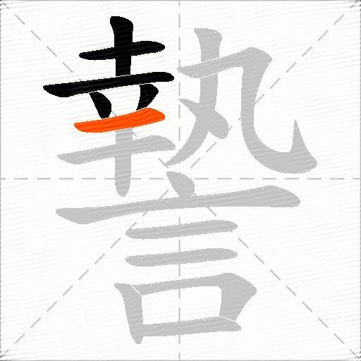 謺