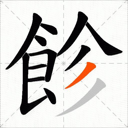 飻