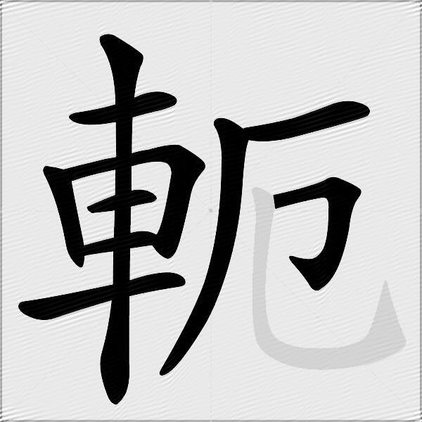 軛