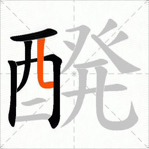 醗