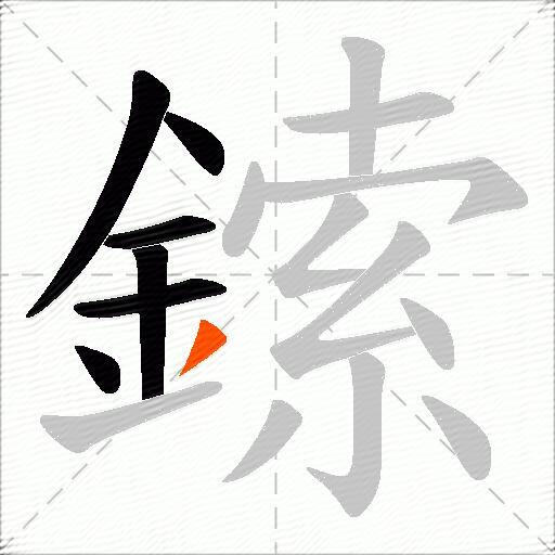 鎍