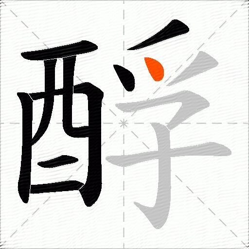 酻