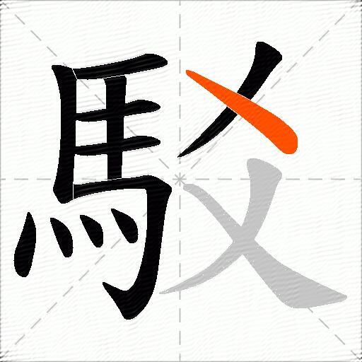 駁