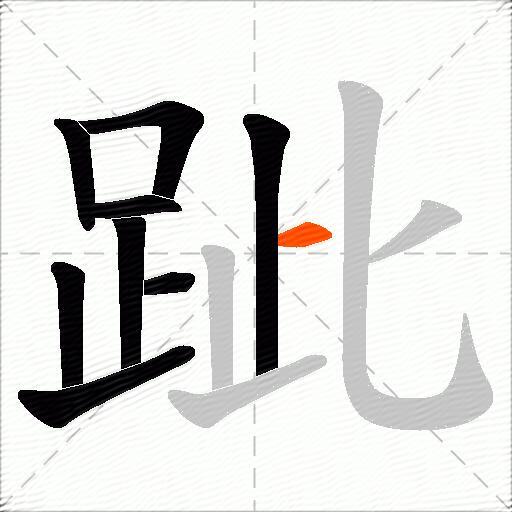 跐