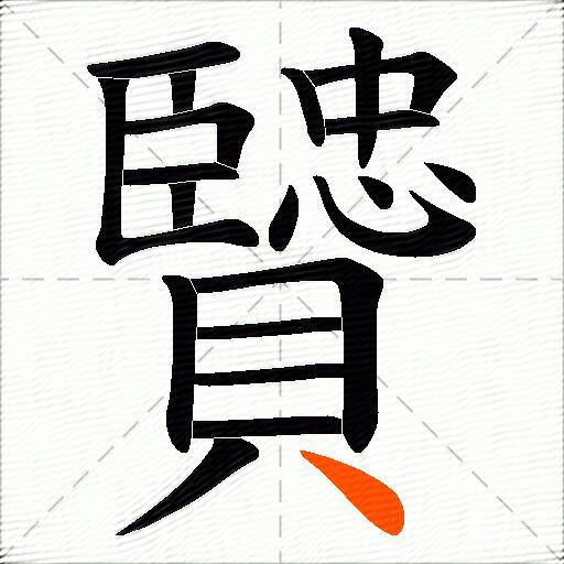 贒