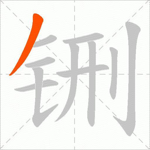铏