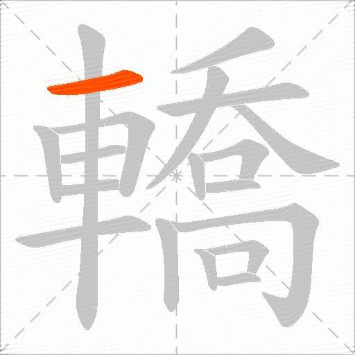 轎