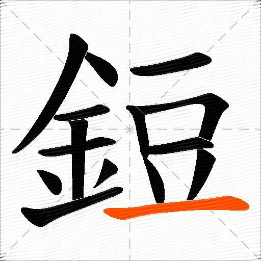鋀