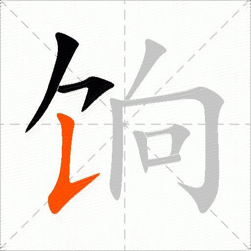饷