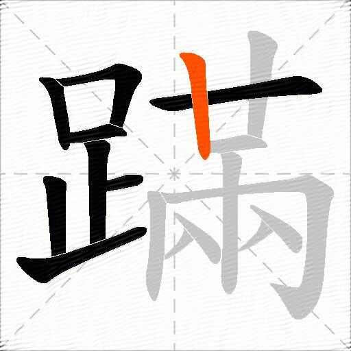 蹣