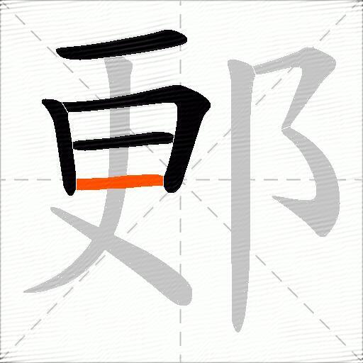 郠