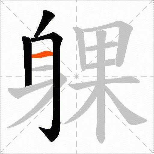 躶