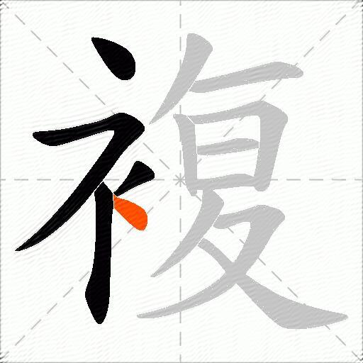 複