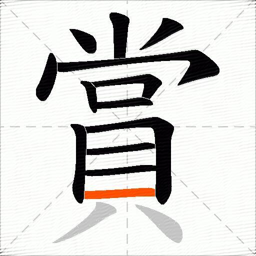 賞