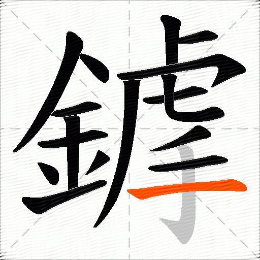 鎼