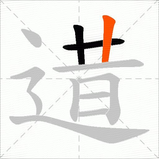 逪