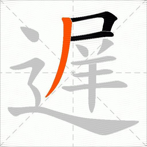 遅