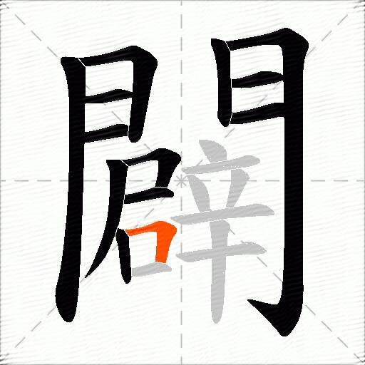 闢
