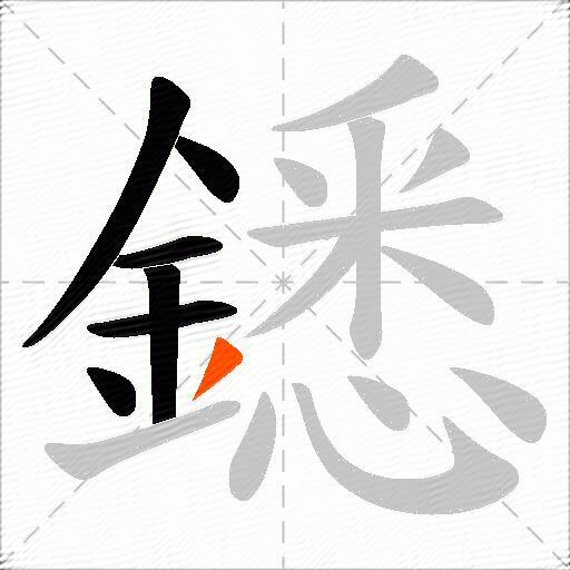 鏭