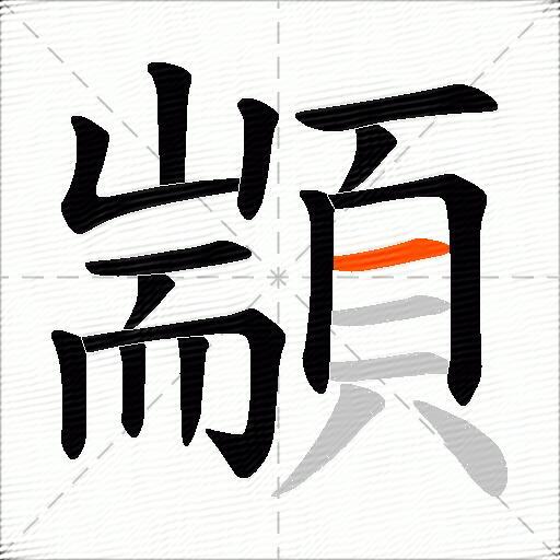 顓