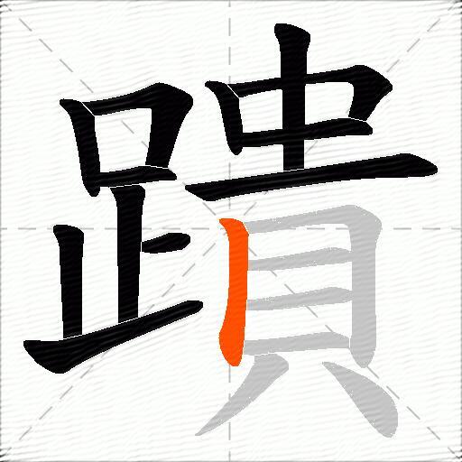 蹪