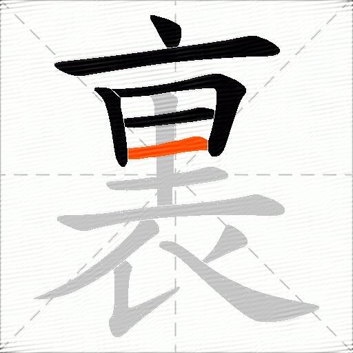 裏