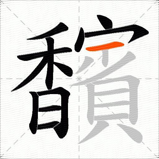 馪