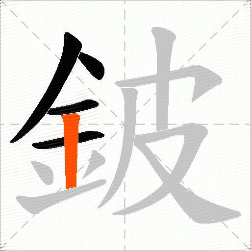 鈹