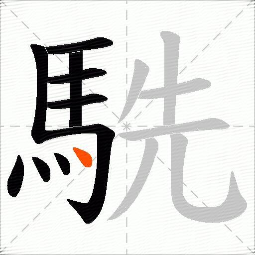 駪