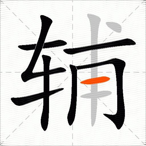 辅